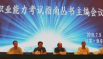 要闻 ▎职业能力研究会常务理事会暨职业能力考试指南丛书主编会(图文) 要闻 ▎职业能力研究会常务理事会暨职业能力考试指南丛书主编会(图文)