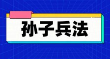 从孙子兵法看人社部二衙门的拙劣战技