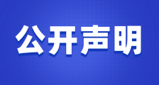 江苏英才集团(JYPC)关于向中央第五巡视组实名举报的公开声明